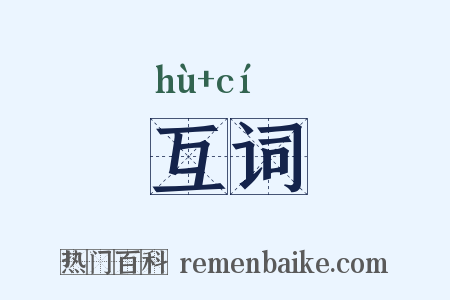互词是什么意思的图片